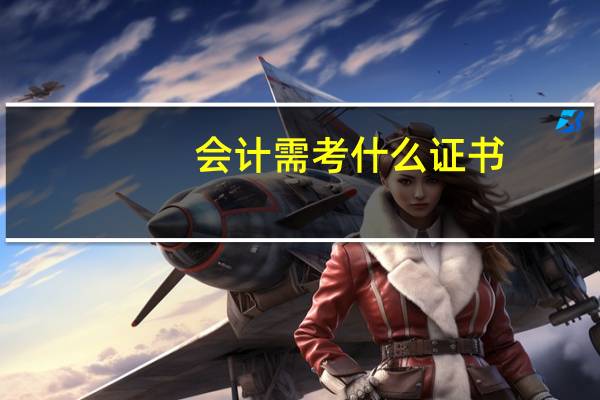 会计需考什么证书
