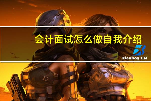 会计面试怎么做自我介绍