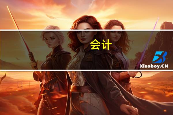会计(关于会计的介绍)