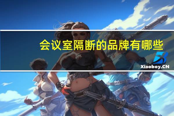 会议室隔断的品牌有哪些