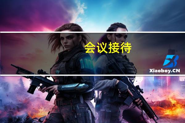 会议接待