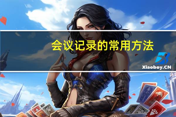 会议记录的常用方法