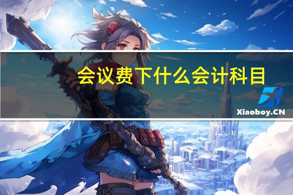 会议费下什么会计科目