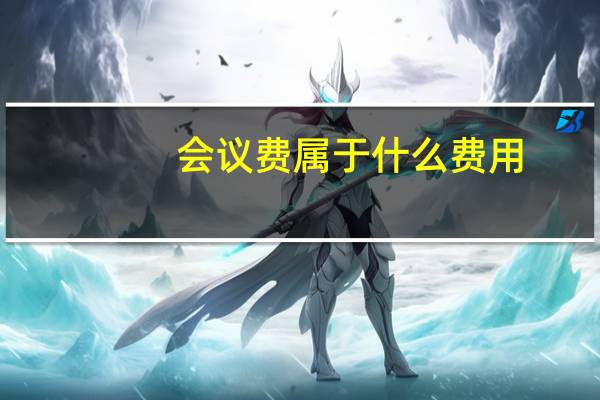 会议费属于什么费用