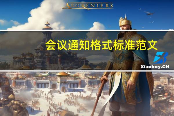 会议通知格式标准范文（会议通知格式标准）