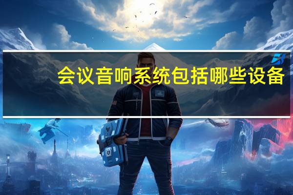 会议音响系统包括哪些设备
