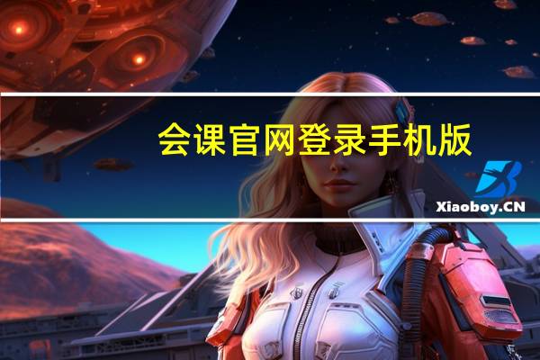 会课官网登录手机版（会课网首页）