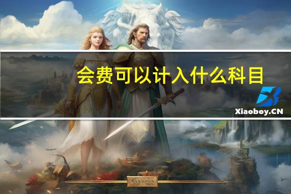 会费可以计入什么科目