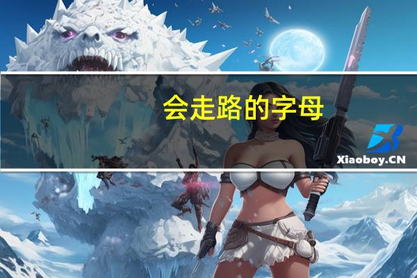 会走路的字母