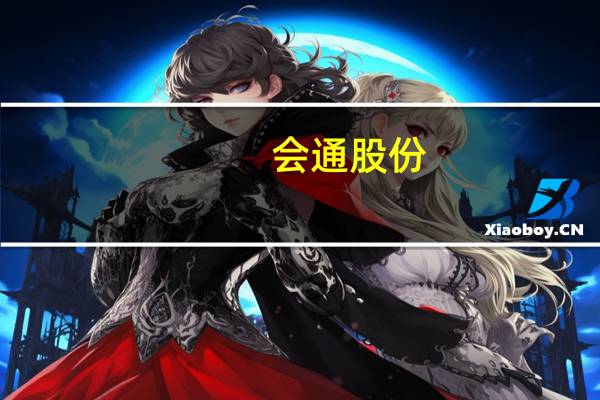 会通股份：公司是赛力斯、小鹏供应商产品已在相关车型批量稳定供货