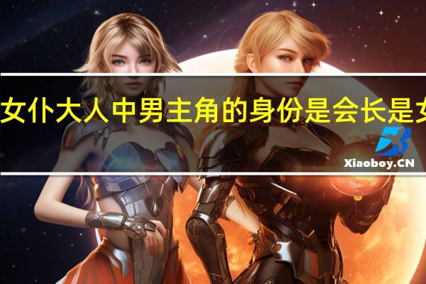 会长是女仆大人中男主角的身份是 会长是女仆大人图片