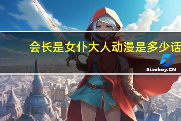 会长是女仆大人动漫是多少话（会长是女仆大人漫画）