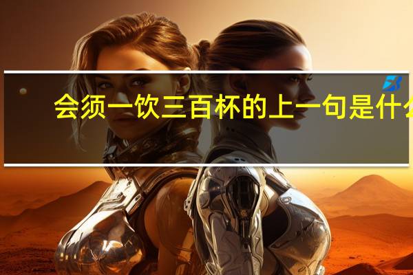 会须一饮三百杯的上一句是什么
