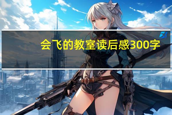 会飞的教室读后感300字（会飞的教室读后感）