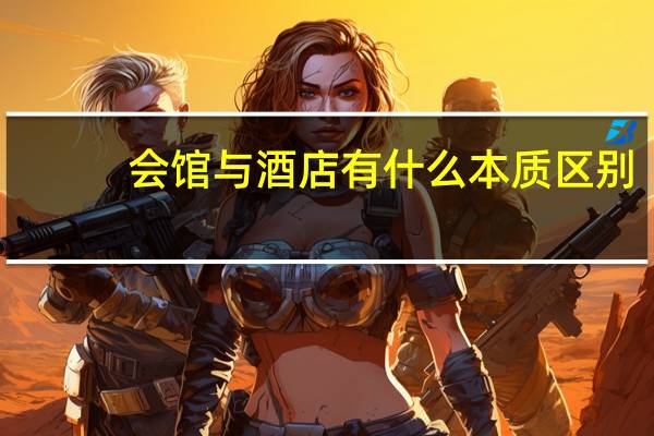会馆与酒店有什么本质区别