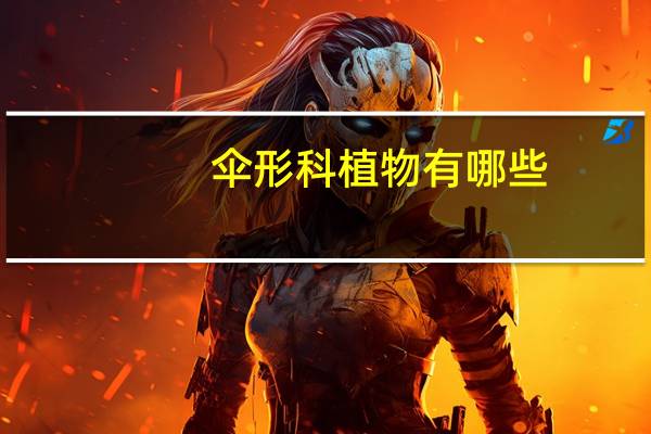 伞形科植物有哪些（伞形科）