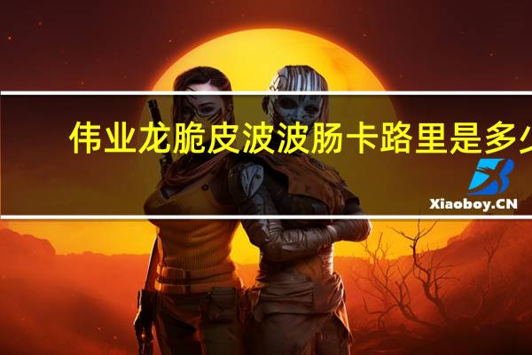 伟业龙 脆皮波波肠卡路里是多少
