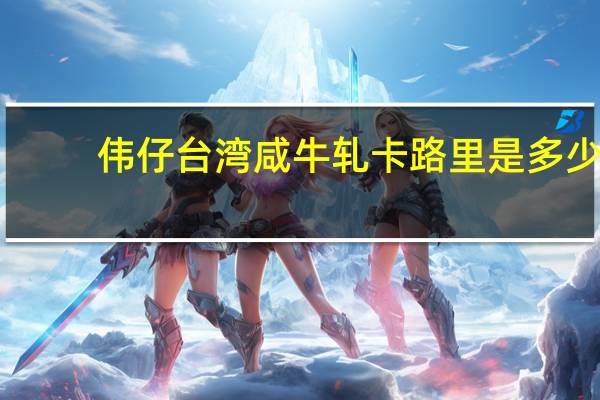 伟仔 台湾咸牛轧卡路里是多少