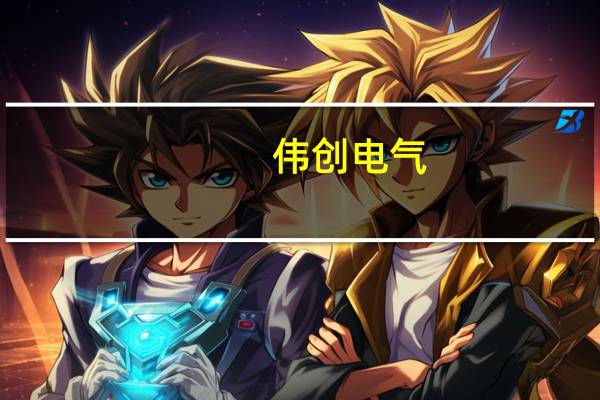 伟创电气：经公司初步测算预计实现营业收入为9亿元到9.7亿元