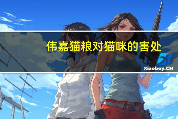 伟嘉猫粮对猫咪的害处（求助 伟嘉猫粮真有毒吗）