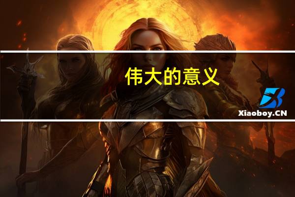 伟大的意义