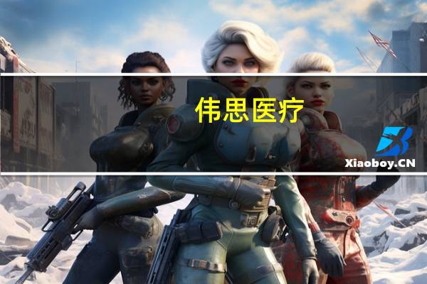 伟思医疗:塑形磁产品已经获得FDA认证目前国内拿证进度顺利