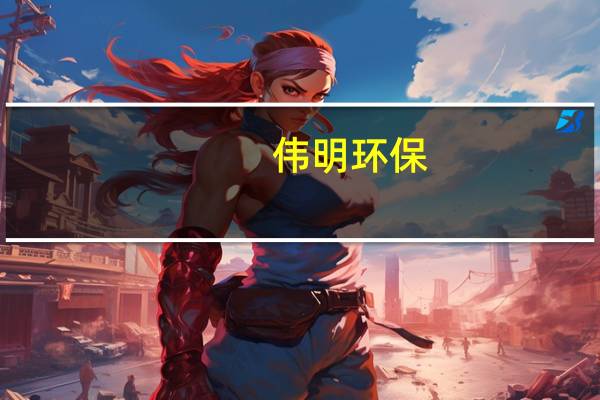 伟明环保：在印尼投建的第一个嘉曼高冰镍项目设备已陆续进场安装
