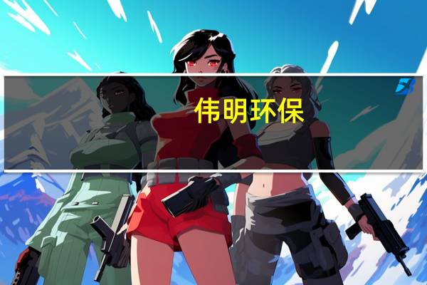 伟明环保：拟不超6亿元昆山再生资源综合利用项目公司签署特许经营协议