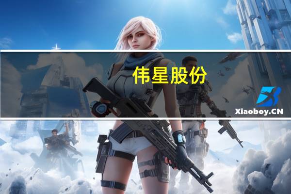 伟星股份：目前织带业务正在按计划推进