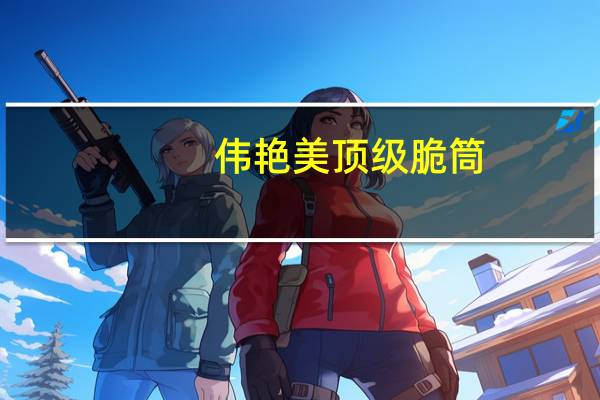 伟艳美 顶级脆筒(鲜奶口味)卡路里是多少