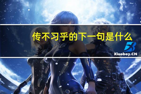 传不习乎的下一句是什么