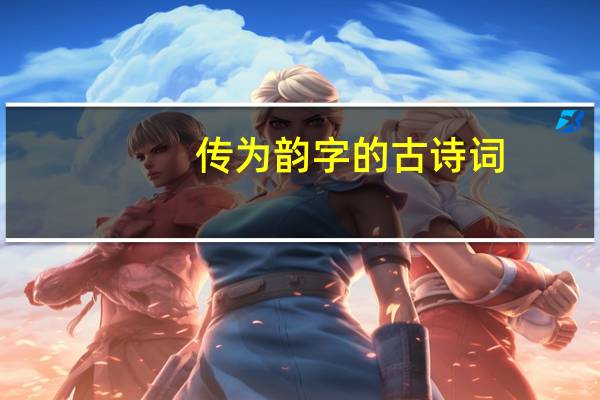 传为韵字的古诗词