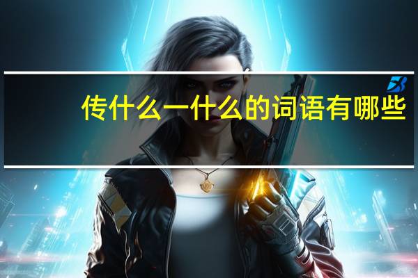 传什么一什么的词语有哪些?