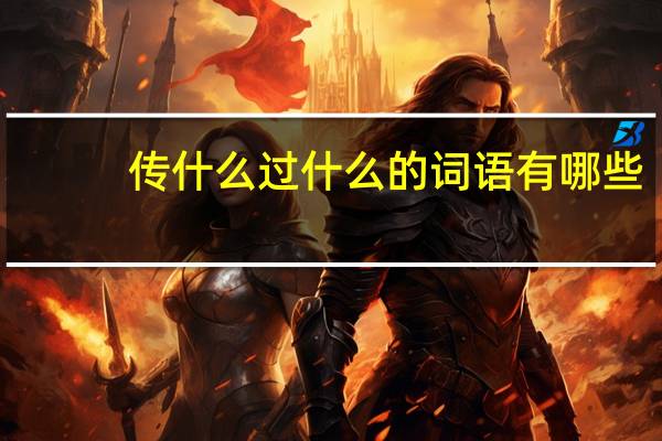 传什么过什么的词语有哪些?
