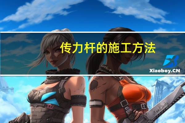 传力杆的施工方法