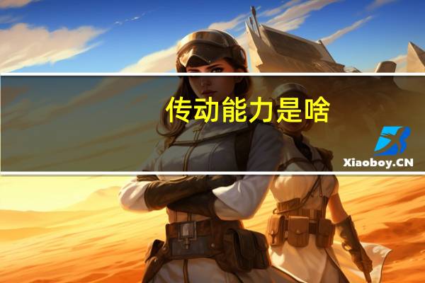 传动能力是啥