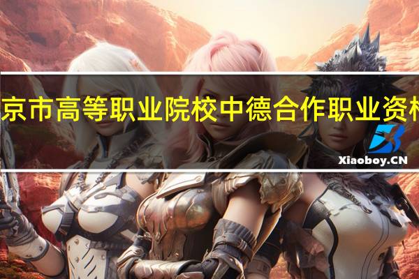 传北京科技职业学院参加北京市高等职业院校中德合作职业资格证书教育项目签约仪式是真的吗