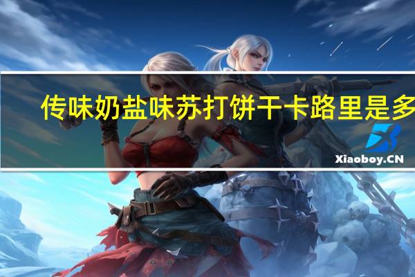 传味 奶盐味苏打饼干卡路里是多少