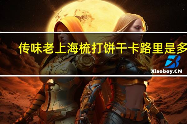 传味 老上海梳打饼干卡路里是多少