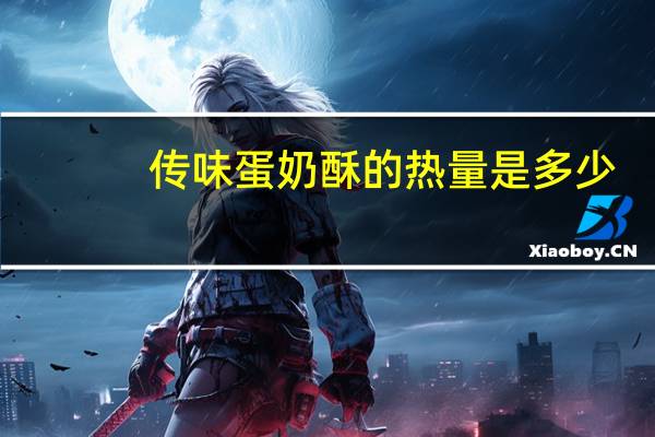 传味 蛋奶酥的热量是多少