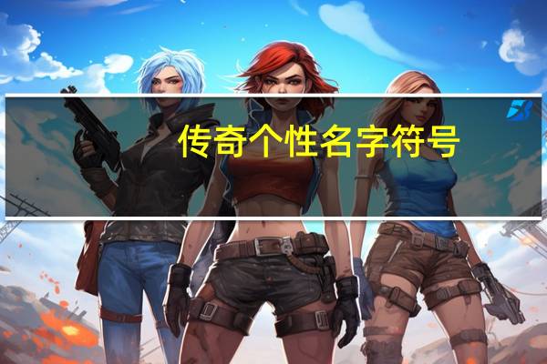 传奇个性名字符号（个性名字符号）