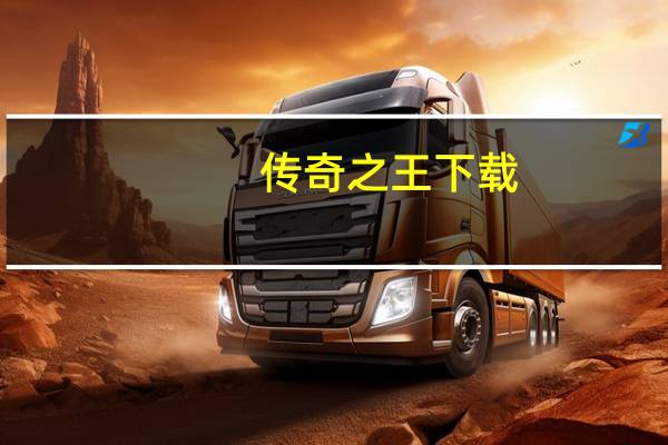 传奇之王 下载（传奇之王迅雷下载）