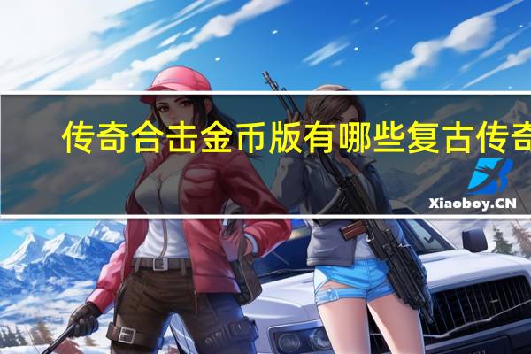 传奇合击金币版有哪些 复古传奇1.70金币版