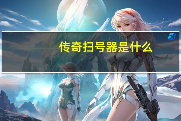 传奇扫号器是什么（传奇扫号器免费版）