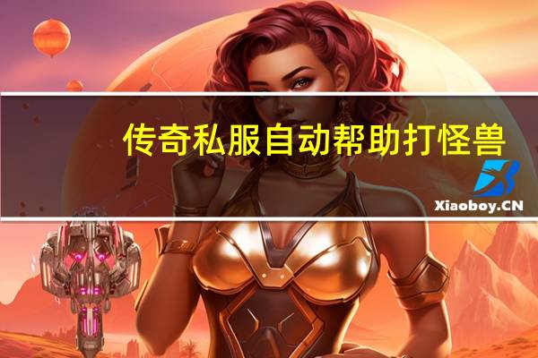 传奇私服自动帮助打怪兽