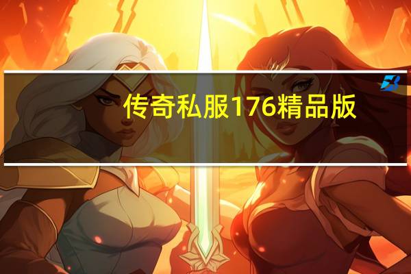 传奇私服1 76精品版
