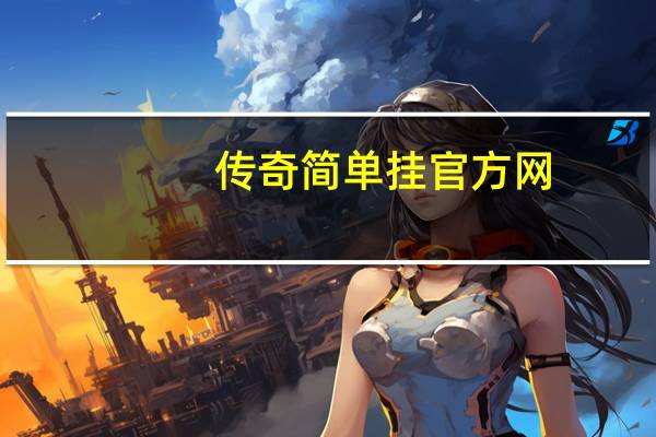 传奇简单挂官方网（简单挂官方网）