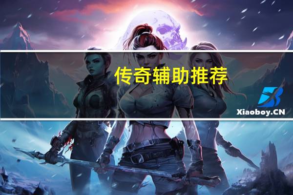 传奇辅助推荐（传奇挂机辅助排行榜）
