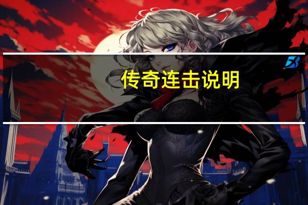 传奇连击说明（传奇连击sf）