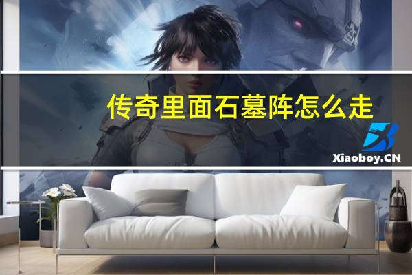 传奇里面石墓阵怎么走(传奇猪洞石墓阵怎么走)